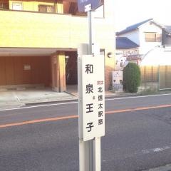 「和泉王子」バス停留所