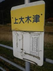 「上大木津」バス停留所