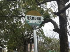 「潮見台公園前」バス停留所