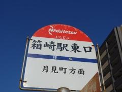 「吉塚駅東口」バス停留所