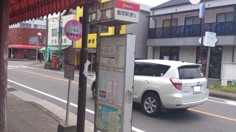 「飯塚駅通」バス停留所
