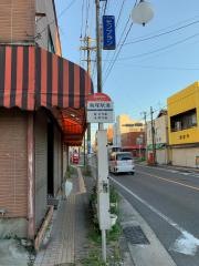 「飯塚駅通」バス停留所