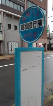 「親和銀行前」バス停留所