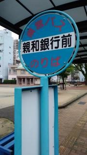 「親和銀行前」バス停留所