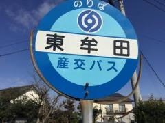 「東牟田」バス停留所
