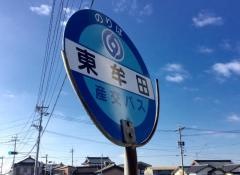 「東牟田」バス停留所