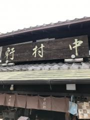 御菓子司　中村軒