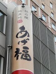 地産地招　あげ福