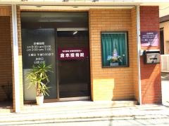 倉本接骨院
