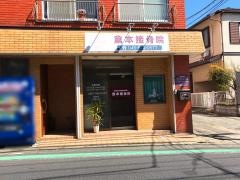 倉本接骨院