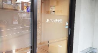 おがわ接骨院