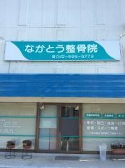 なかとう整骨院