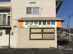 かげやま整骨院