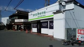 みくにの接骨院