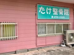 たけ整骨院