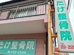 たけ整骨院