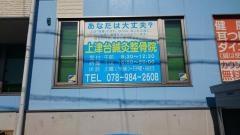 上津台鍼灸整骨院
