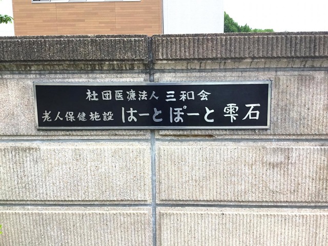 はーとぽーと雫石 看板