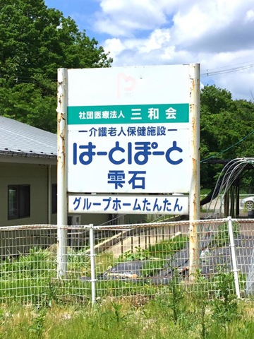 はーとぽーと雫石 看板