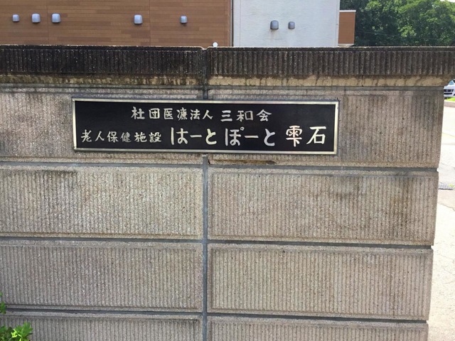 はーとぽーと雫石