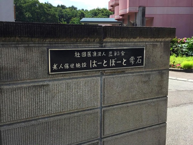 はーとぽーと雫石 看板