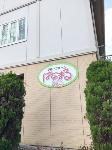 はなまる 施設外観
