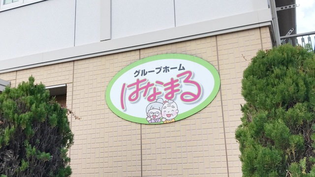 はなまる 看板