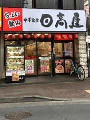 中華食堂日高屋　みずほ台西口店