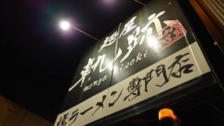 麺屋　軌跡