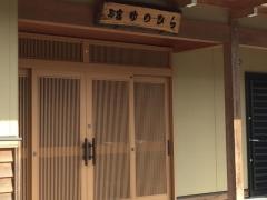 お宿ゆのひら