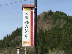 お宿ゆのひら