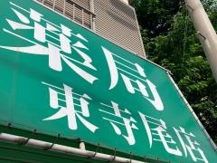 ひかり薬局東寺尾店