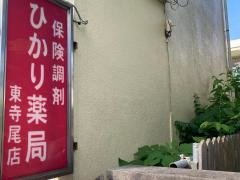ひかり薬局東寺尾店