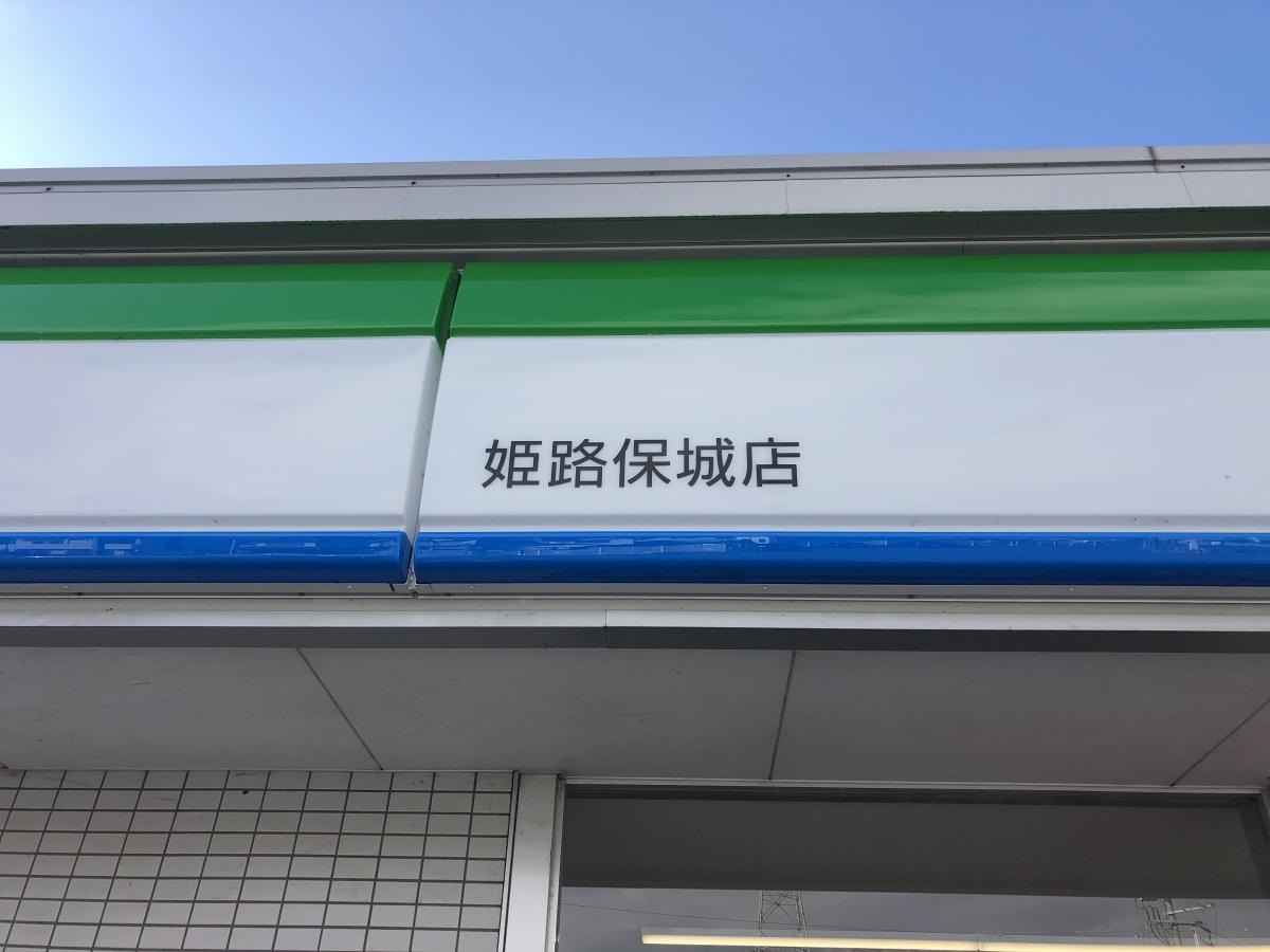 ファミリーマート　姫路保城店
