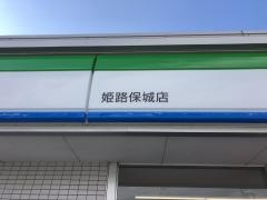 ファミリーマート　姫路保城店