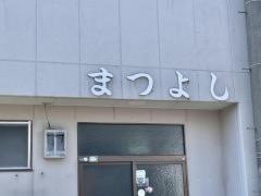 まつよし