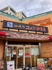 コメダ珈琲店　武庫之荘店