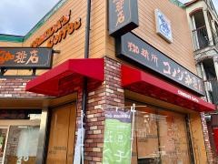 コメダ珈琲店　武庫之荘店