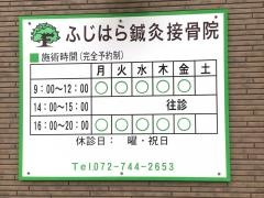 ふじはら鍼灸接骨院