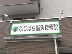 ふじはら鍼灸接骨院
