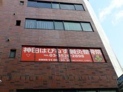 神田はぴねす鍼灸整骨院