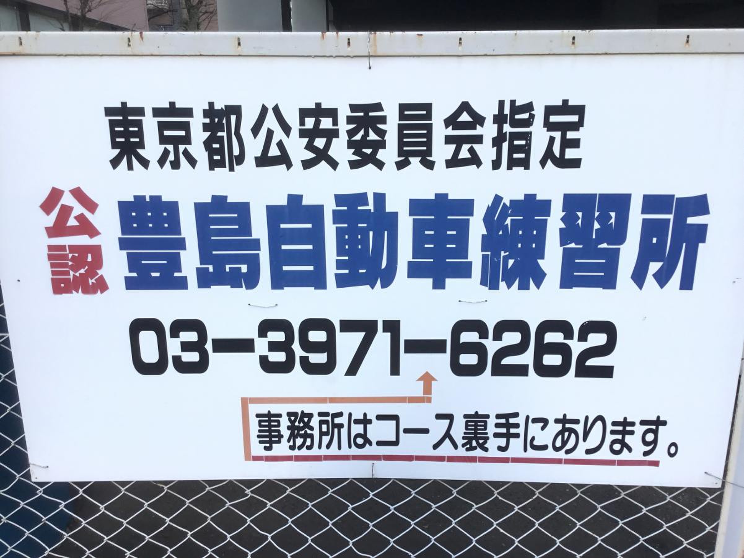 豊島 自動車 練習 所