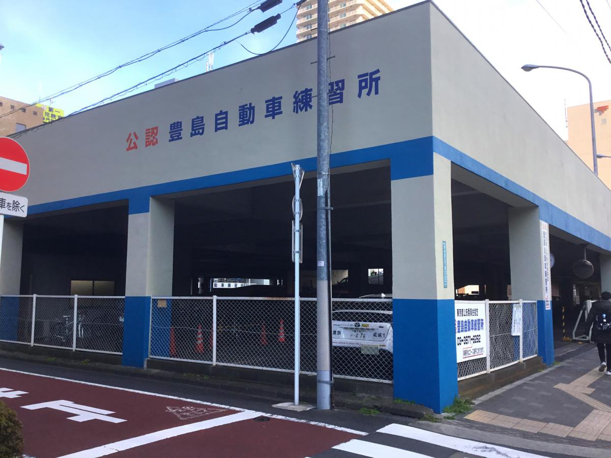 豊島 自動車 練習 所