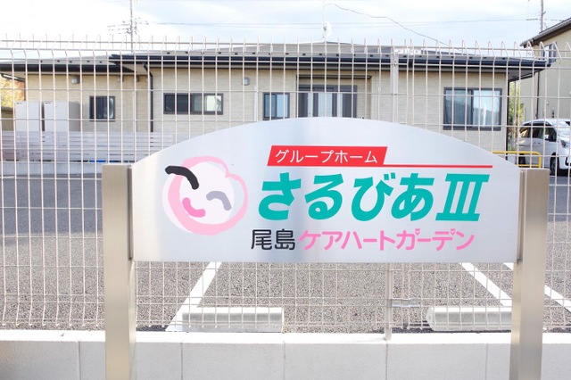 尾島ケアハートガーデングループホームさるびあⅢ