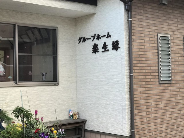 グループホーム楽生縁