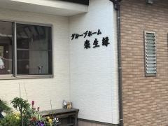 グループホーム楽生縁