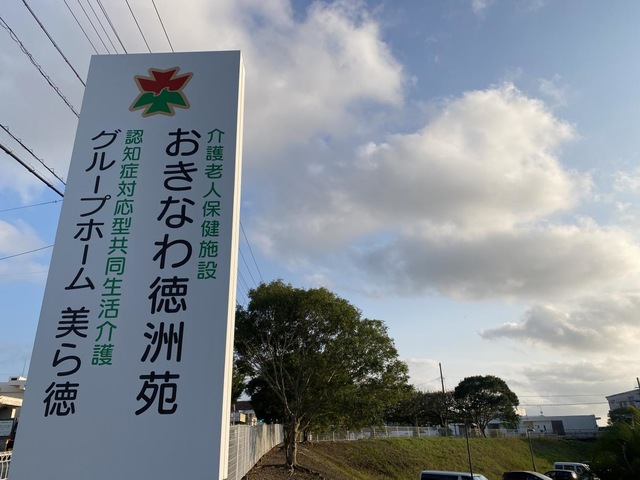 グループホーム　美ら徳 看板
