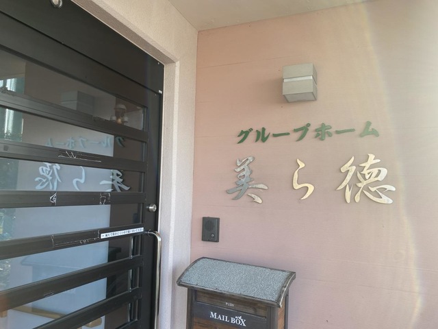 グループホーム　美ら徳