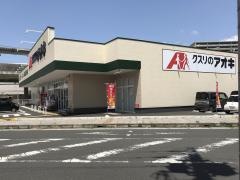 クスリのアオキ　東舞鶴駅前店