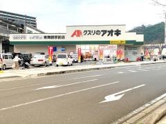 クスリのアオキ　東舞鶴駅前店